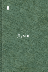 Думан
